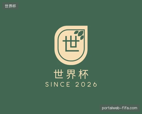走近世界杯中国官网