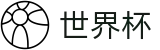 2026世界杯盘口官方网站 | 世界杯赛事官方资讯站